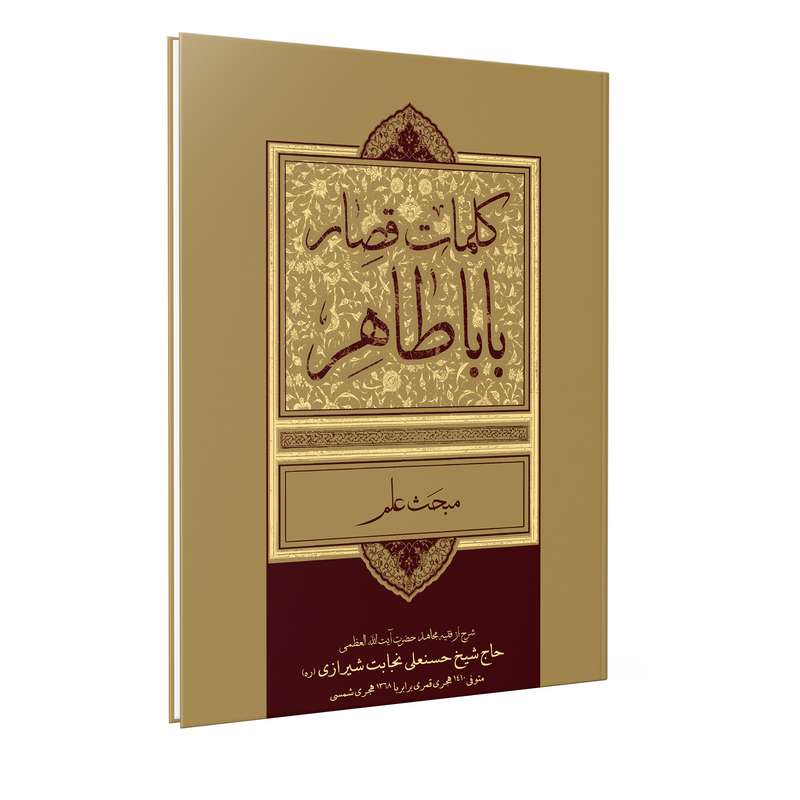 کتاب کلمات قصار بابا طاهر مبحث علم اثر حاج شیخ حسنعلی نجابت رحمة الله نشر فلاح