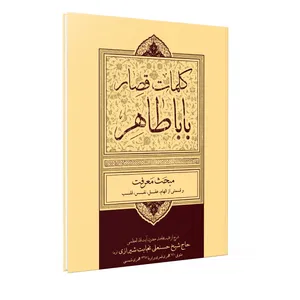 کتاب کلمات قصار بابا طاهر مبحث معرفت اثر حاج شیخ حسنعلی نجابت رحمة الله نشر فلاح