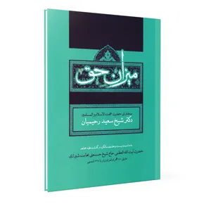 کتاب میزان حق اثر سعید رحیمیان نشر فلاح