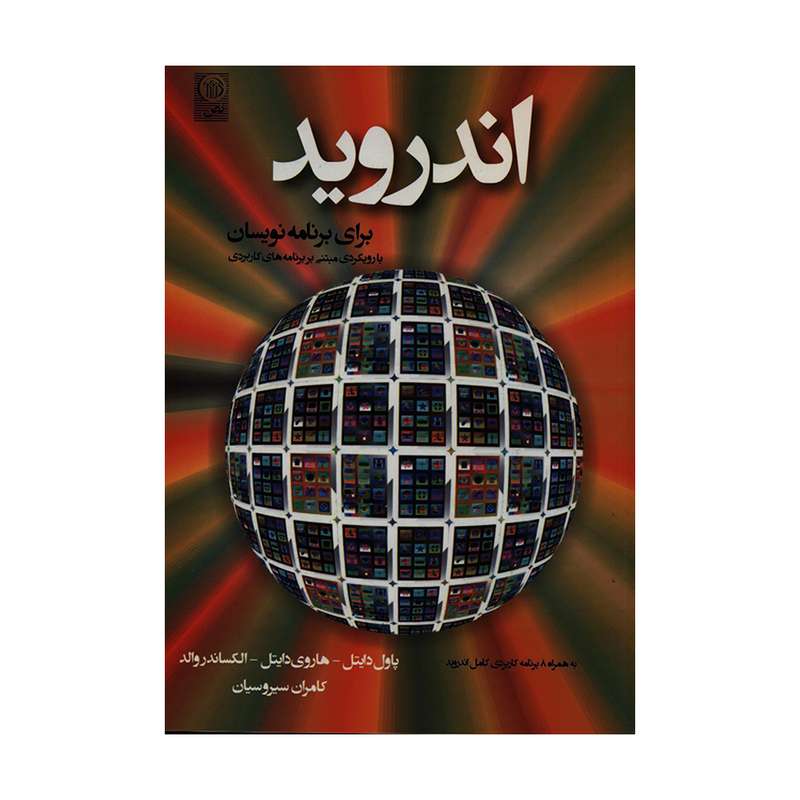 کتاب اندروید برای برنامه نویسان با رویکردی مبتنی بر برنامه های کاربردی اثر جمعی از نویسندگان انتشارات نص