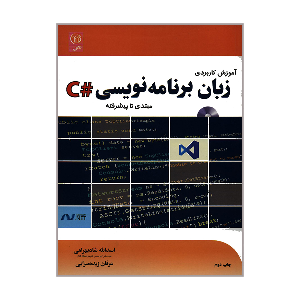 کتاب آموزش کاربردی زبان برنامه نویسی #C مبتدی تا پیشرفته اثر اسدالله شاه بهرامی و عرفان زیده سرایی انتشارات نص