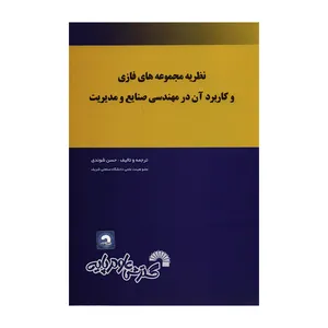 کتاب نظریه مجموعه های فازی و کاربرد آن در مهندسی صنایع و مدیریت اثر حسن شوندی انتشارات گسترش علوم پایه