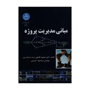 کتاب مبانی مدیریت پروژه اثر دکتر محمود گلابچی و مهندس سیدضیاء حسینی نشر دانشگاه تهران