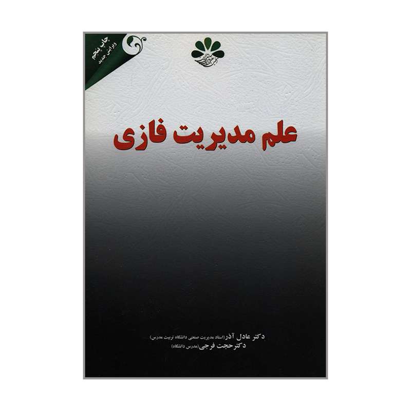کتاب علم مدیریت فازی اثر دکتر عادل آذر و دکتر حجت فرجی انتشارات مهربان