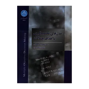 کتاب مدل های تصمیم گیری با اهداف چندگانه اثر دکتر محمدرضا مهرگان نشر دانشگاه تهران