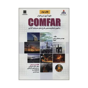 کتاب خودآموز نرم افزار COMFAR و تئوری امکان سنجی طرح های سرمایه گذاری اثر مهندس مصطفی زمانی انتشارات ناقوس