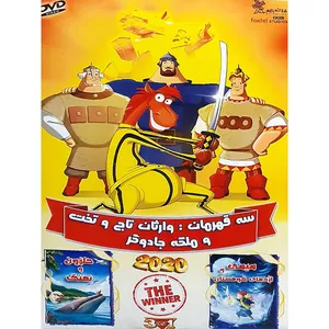 انیمیشن سه قهرمان حلزون و نهنگ میمی و اژدهای کوهستان اثر میشل توردادو 