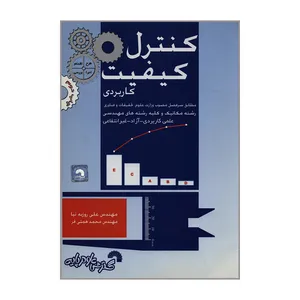 کتاب کنترل کیفیت کاربردی اثر مهندس علی روزبه نیا و مهندس محمد همتی فر انتشارات گسترش علوم پایه