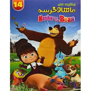 انیمیشن برگزیده های ماشا و خرسه 14 اثر الگ اوژینف