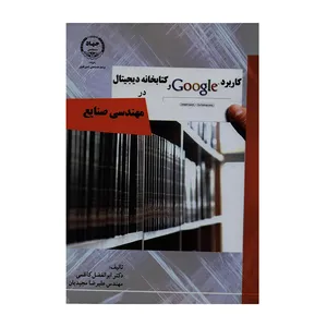 کتاب کاربرد Google و کتابخانه دیجیتال در مهندسی صنایع اثر دکتر ابوالفضل کاظمی و مهندس علیرضا مجیدیان انتشارات جهاد دانشگاهی واحد صنعتی امیرکبیر