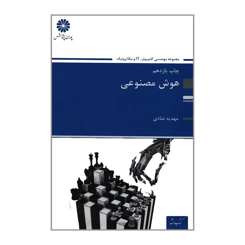 کتاب ارشد هوش مصنوعی اثر مهدیه شادی انتشارات پوران پژوهش