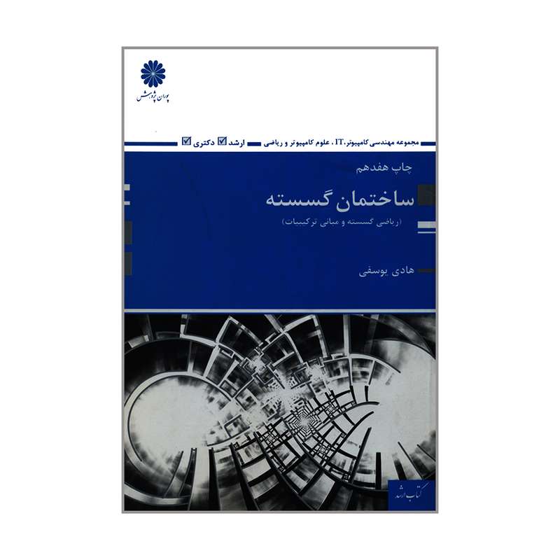 کتاب ساختمان گسسته  اثر هادی یوسفی انتشارات پوران پژوهش