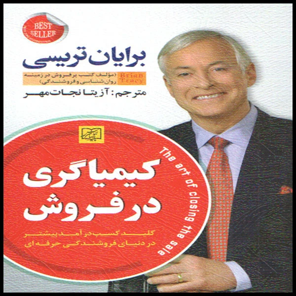 کتاب کیمیاگری در فروش اثر بریان تریسی انتشارات الماس پارسیان