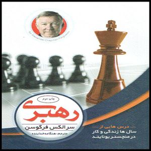 كتاب رهبري اثر سر الكس فرگوسن انتشارات الماس پارسيان