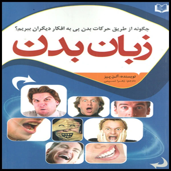 کتاب زبان بدن اثر آلن پیز انتشارات پدیده دانش 