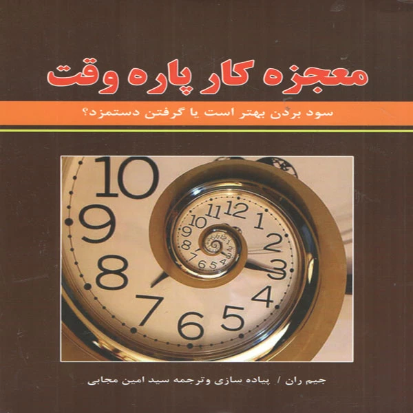 کتاب معجزه کار پاره وقت اثر جیم ران انتشارات نیک فرجام
