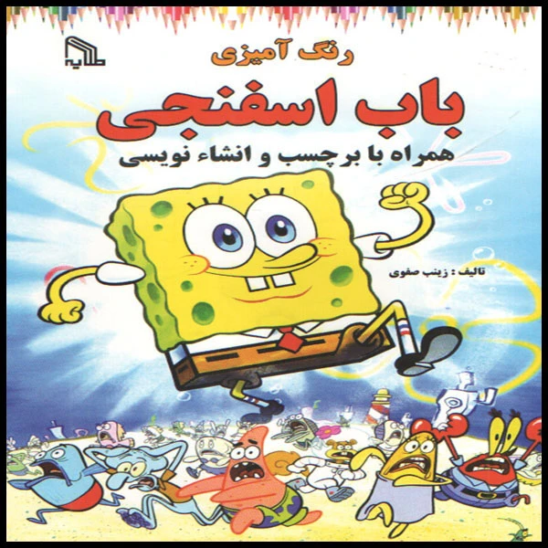كتاب رنگ آميزي باب اسفنجي اثر زينب صفوي انتشارات طلاييه