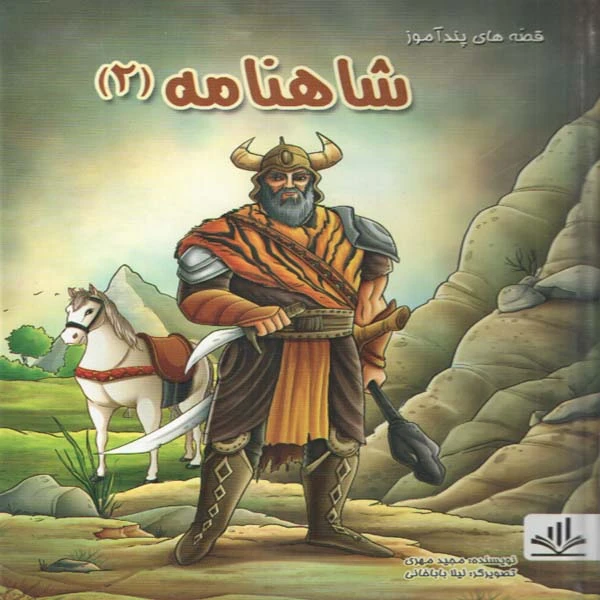 كتاب قصه هاي پندآموز شاهنامه (2) اثر مجيد مهري انتشارات الينا