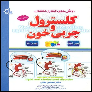 كتاب كلسترول و چربي خون اثر جمعي از نويسندگان انتشارات ياقوت سپاهان 