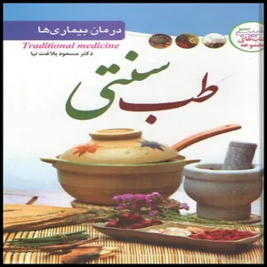 كتاب طب سنتي اثر مسعود بلاغت نيا انتشارات ملينا