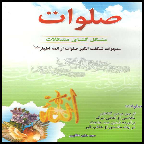کتاب صلوات اثر مجید ملاپور اطاقوری انتشارات اسماءزهرا