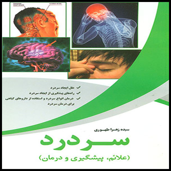 کتاب سردرد اثر سیده زهرا طهوری انتشارات آسمان علم 