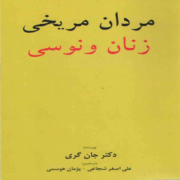 کتاب مردان مریخی زنان ونوسی اثر جان گری انتشارات برگ زیتون 