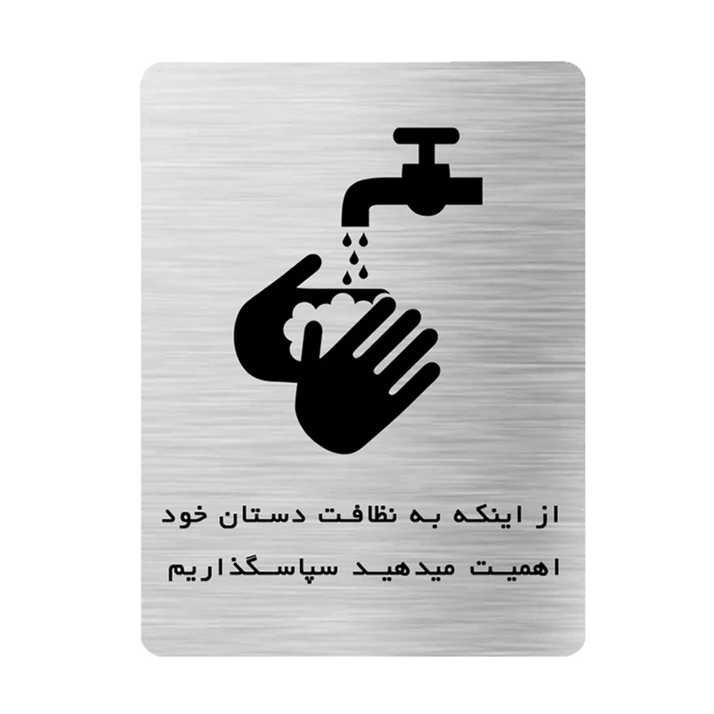 تابلو ایمنی دکوما طرح رعایت نظافت دستان کد SI214