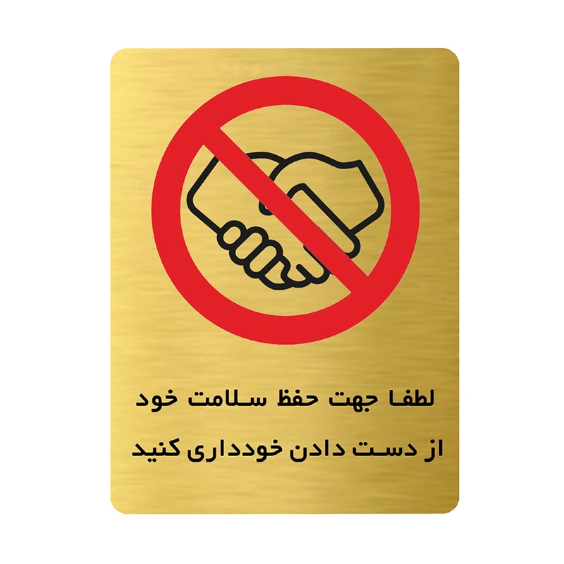 تابلو ایمنی دکوما طرح از دست دادن خودداری کنید کد SI211