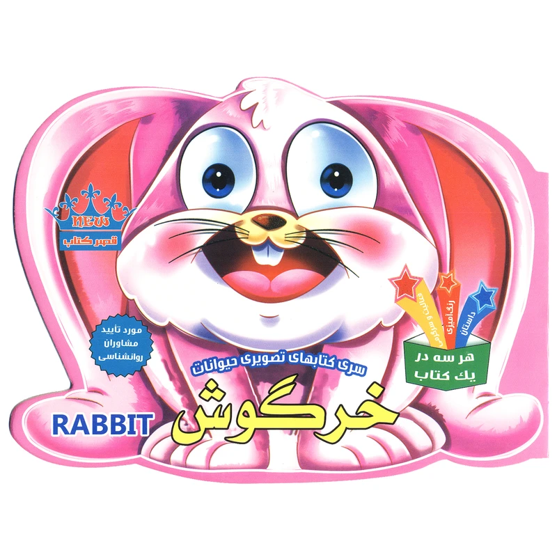 کتاب خرگوش اثر رحیم اصلانی انتشارات قصر کتاب