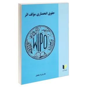 کتاب حقوق انحصاری مولف اثر اثر دکتر فرزاد جلیلیان انتشارات خرسندی