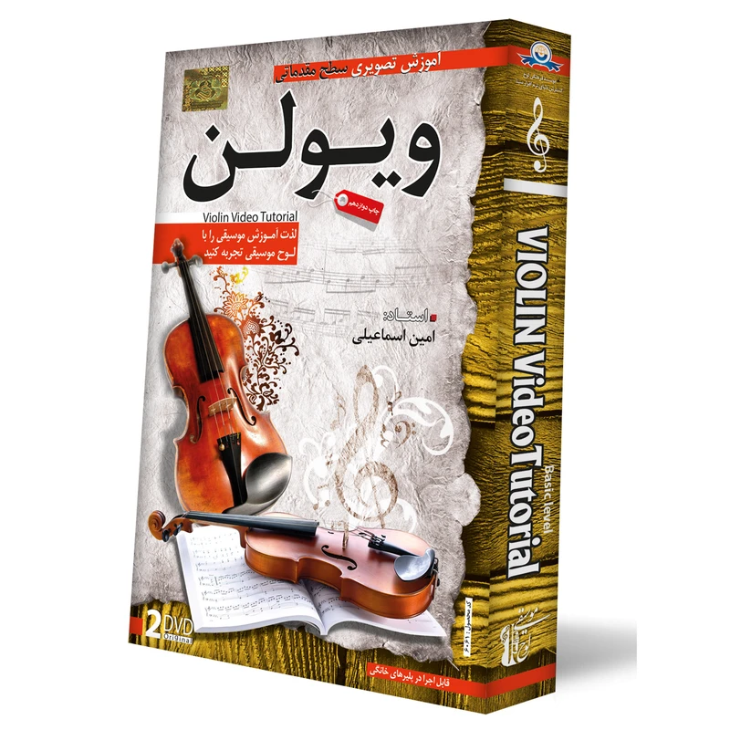 آموزش ساز ویولن سطح مقدماتی نشر دنیای نرم افزار سینا
