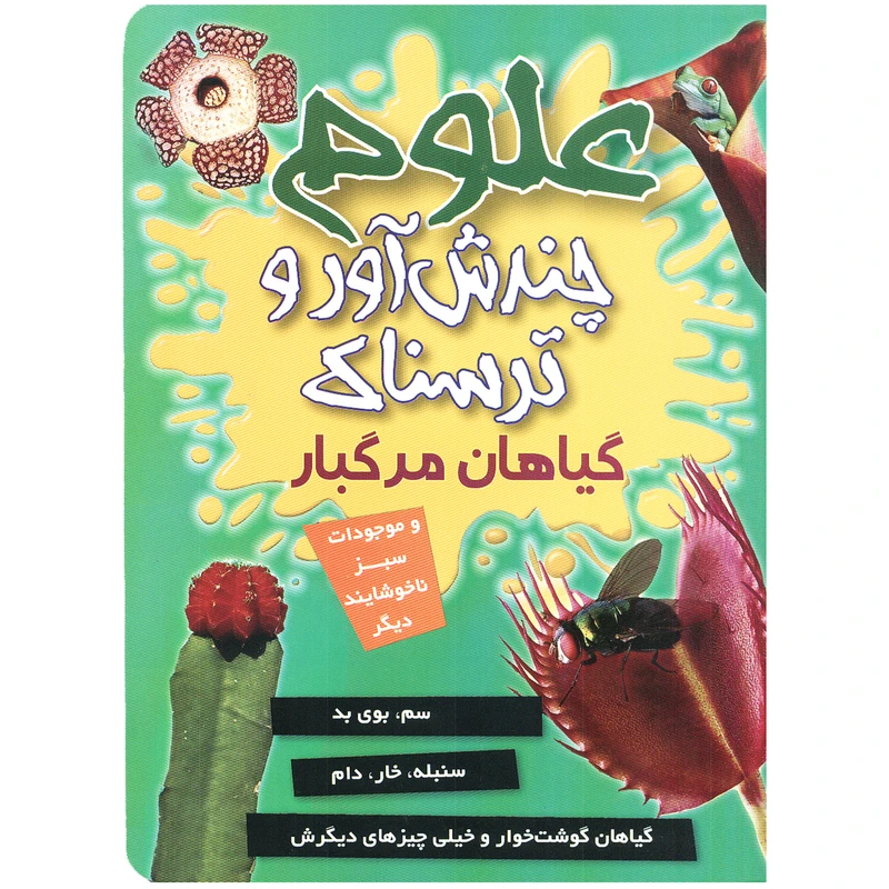 کتاب علوم چندش آور و ترسناک گیاهان مرگبار اثر آنا کلی بورنه انتشارات کمال اندیشه