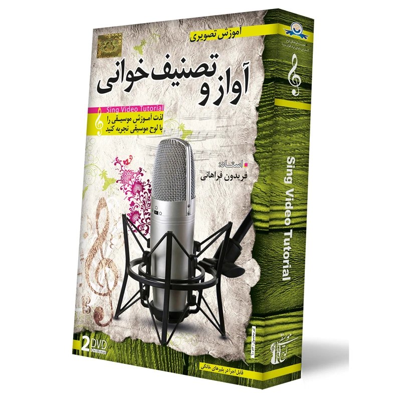 آموزش تصویری آواز و تصنیف خوانی نشر دنیای نرم افزار سینا