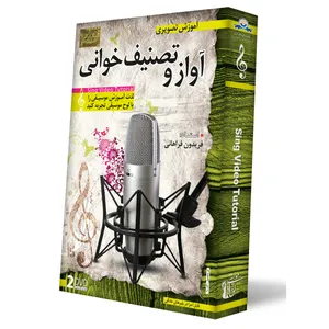 آموزش تصویری آواز و تصنیف خوانی نشر دنیای نرم افزار سینا
