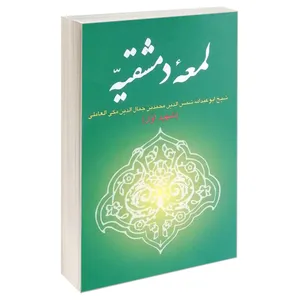 کتاب لمعه دمشقیه اثر شیخ ابوعبدالله شمس الدین محمدبن جمال الدین مکی العاملی انتشارات خرسندی