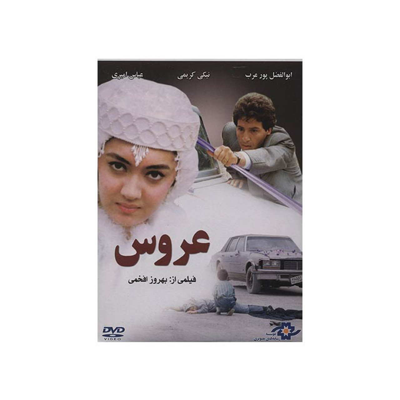 فیلم سینمایی عروس اثر بهروز افخمی