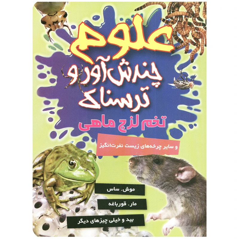 کتاب علوم چندش آور و ترسناک تخم لزج ماهی اثر آنا کلی بورنه انتشارات کمال اندیشه