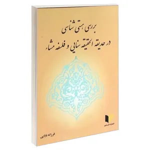 کتاب بررسی هستی شناسی در حدیقه الحقیقه سنایی و فلسفه مشاء اثر فرزانه بابایی انتشارات خرسندی