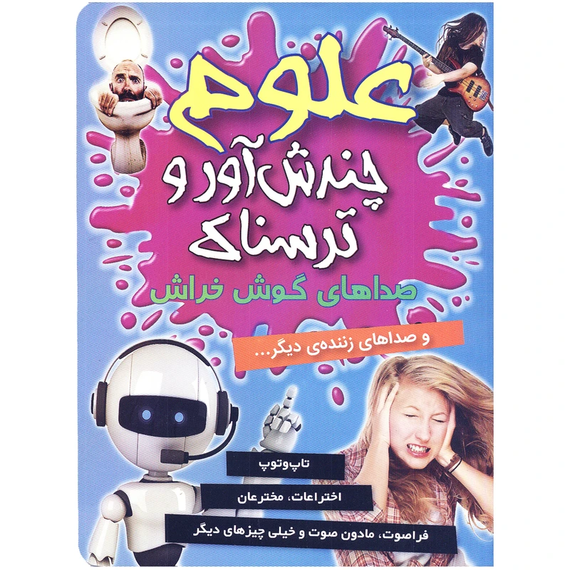 کتاب علوم چندش آور و ترسناک صداهای گوش خراش اثر آنا کلی بورنه انتشارات کمال اندیشه