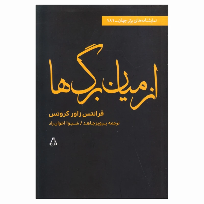 کتاب از میان برگ ها اثر فرانتس زاور کروتس انتشارات افراز