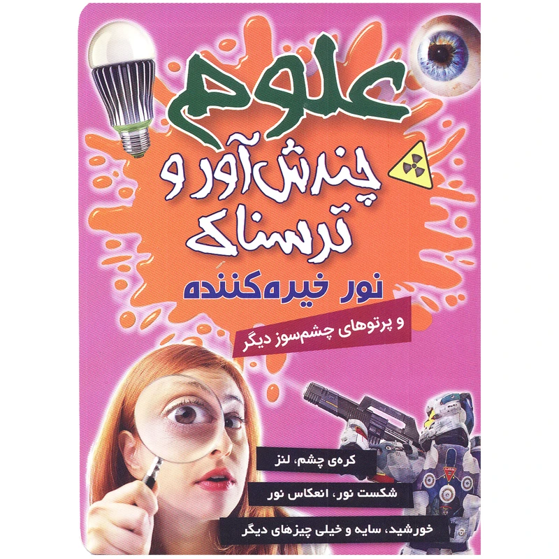 کتاب علوم چندش آور و ترسناک نور خیره کننده اثر آنا کلی بورنه انتشارات کمال اندیشه