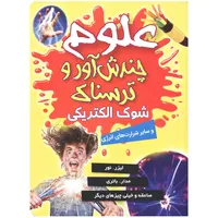 کتاب علوم چندش آور و ترسناک شوک الکتریکی اثر آنا کلی بورنه انتشارات کمال اندیشه