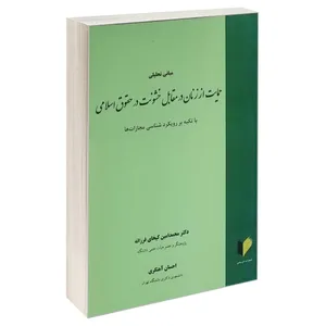 کتاب مبانی تحلیلی حمایت از زنان در مقابل خشونت در حقوق اسلامی اثر احسان آهنگری و دکتر محمدامین کیخای فرزانه انتشارات خرسندی