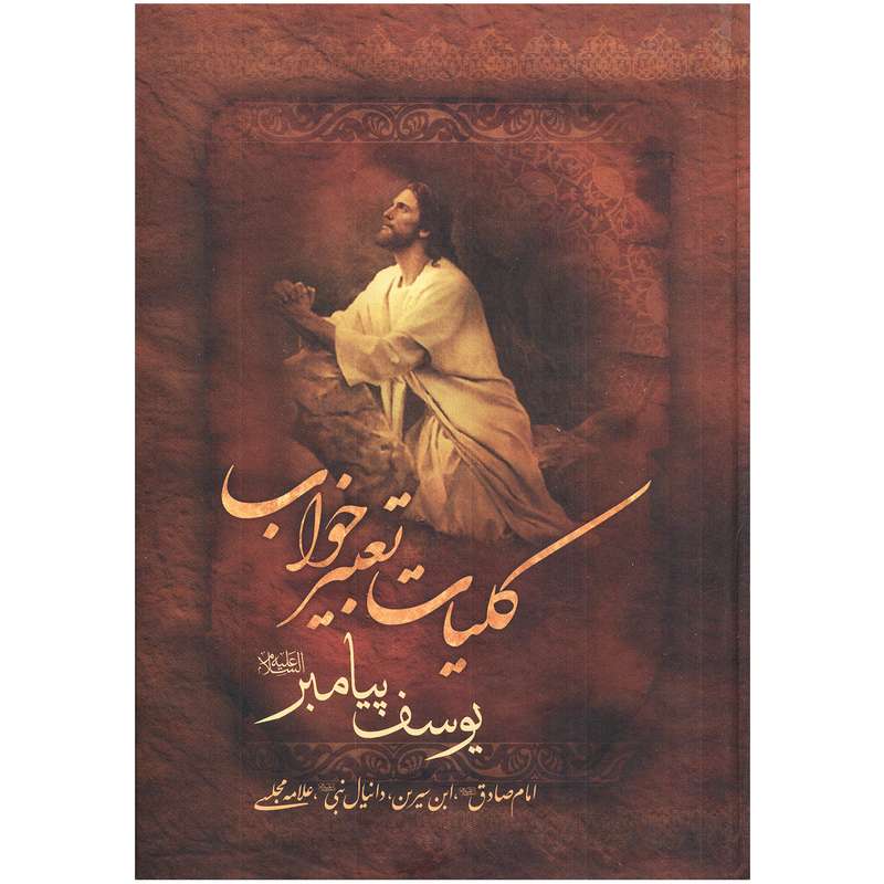 کتاب کلیات تعبیر خواب اثر عباس حیدرزاده انتشارات آسمان نگار