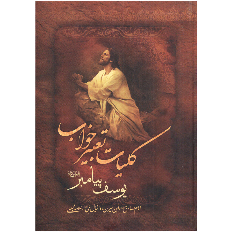 کتاب کلیات تعبیر خواب اثر عباس حیدرزاده انتشارات آسمان نگار