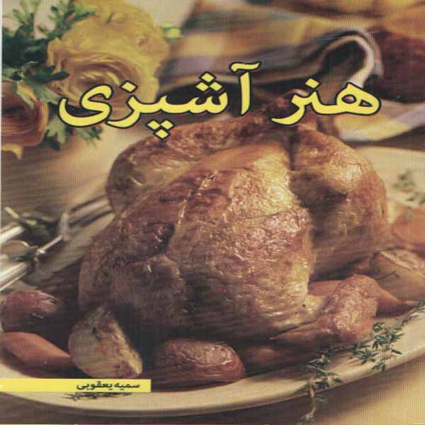 کتاب هنر آشپزی اثر سمیه یعقوبی انتشارات پیام اندیشه