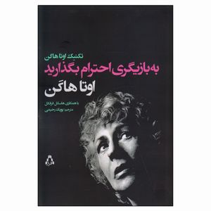 کتاب به بازیگری احترام بگذارید اثر اوتا هاگن و هاسکل فرانکل انتشارات افراز