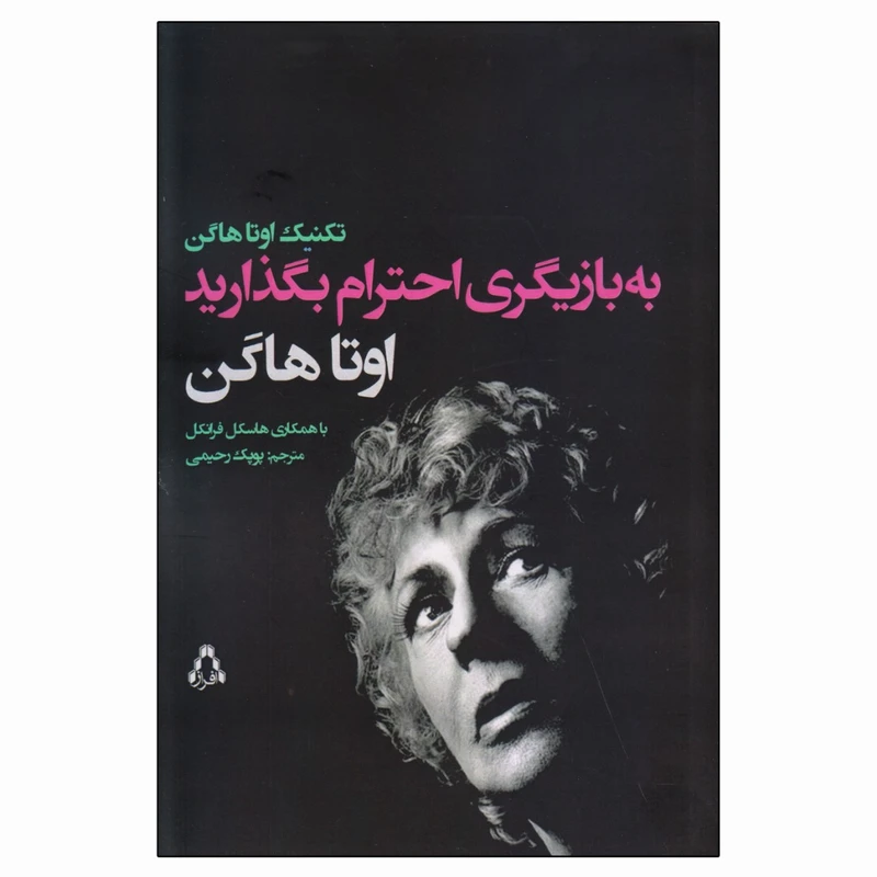 کتاب به بازیگری احترام بگذارید اثر اوتا هاگن و هاسکل فرانکل انتشارات افراز