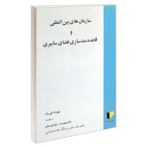 کتاب سازمان های بین المللی و قاعده مند سازی فضای سایبری اثر مهرداد تقی زاد انتشارات خرسندی